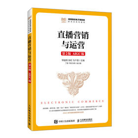 直播营销与运营:AIGC版(第2版)