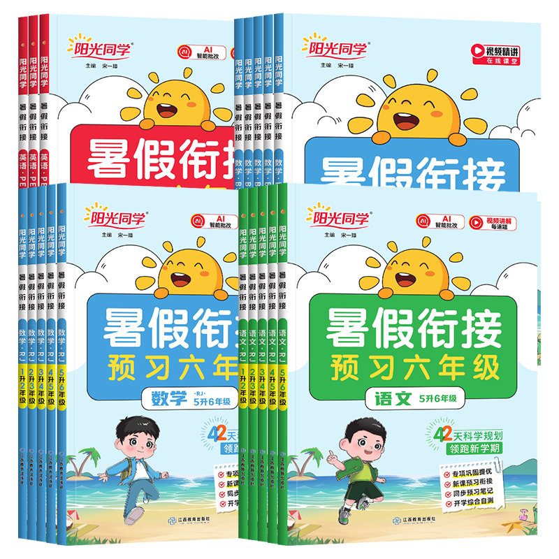 2026阳光同学暑假衔接预习作业人教版小学一升二升三升四升五升六年级语文数学英语全套暑假作业赠预习笔记