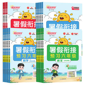 2026阳光同学暑假衔接预习作业人教版小学一升二升三升四升五升六年级语文数学英语全套暑假作业赠预习笔记