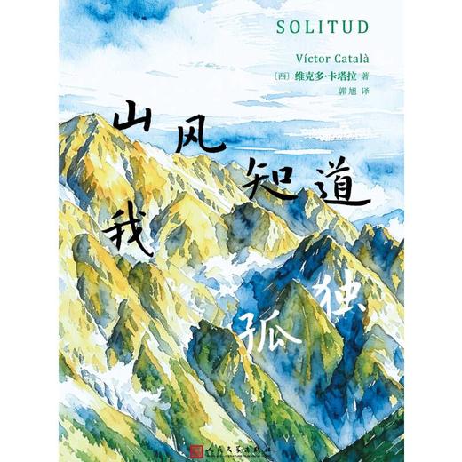 山风知道我孤独 女性作家以男性笔名写下觉醒之作 加泰罗尼亚文学 商品图1