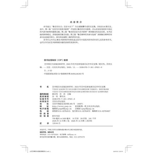 艺术理论与实践创新研究    谢兴伟 苏欣 主编   北京大学出版社 商品图2