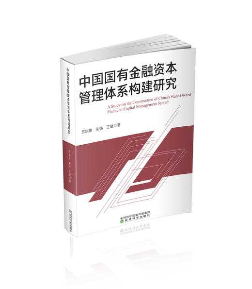 中国国有金融资本管理体系构建论研究 商品图0