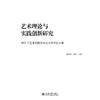 艺术理论与实践创新研究    谢兴伟 苏欣 主编   北京大学出版社 商品缩略图1