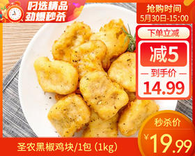 圣农黑椒鸡块/1包（1kg）生产日期 26年3月