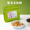 上新【谦益】香畴糙米谷粒酥188g  自有基地种植糙米  米香浓郁 香酥可口 甜而不腻 商品缩略图0
