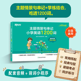 恋练有词：主题情景句串记小学英语1200词
