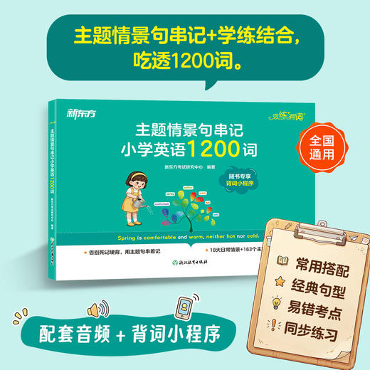 恋练有词：主题情景句串记小学英语1200词 商品图0