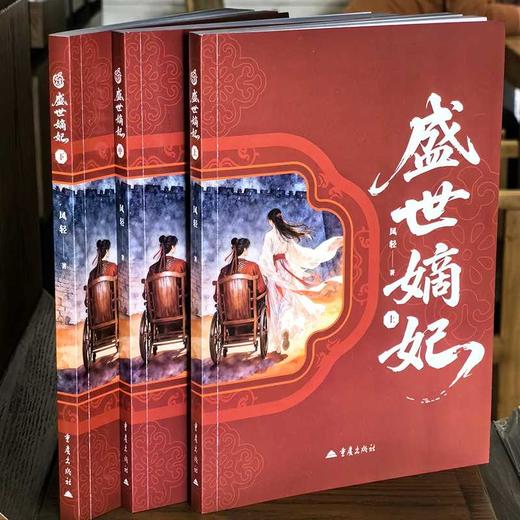 盛世嫡妃(全3册) 商品图4