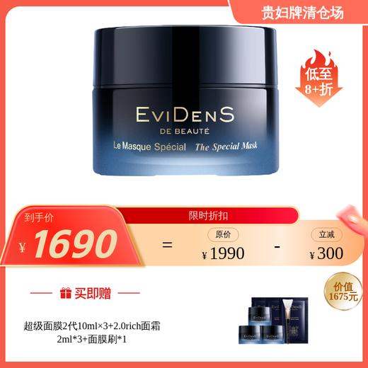 法国EviDenS de Beauté伊菲丹超面 2.0多效焕肤面膜50ml/50ml*2可选 商品图1