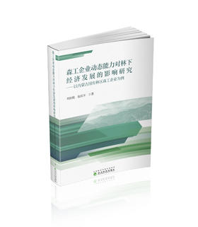 森工企业动态能力对林下经济发展的影响研究