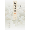 红学外史(上下卷) 商品缩略图3