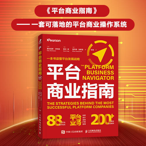 平台商业指南 400多家企业研究 88种模式 5步构建平台业务 企业转型平台商业创新运作实战工具书籍 商品图0