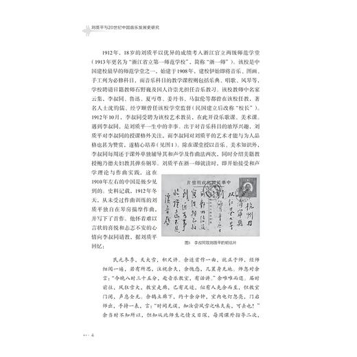 刘质平与20世纪中国音乐发展史研究/刘建东,钱江鸿/浙江大学出版社 商品图2
