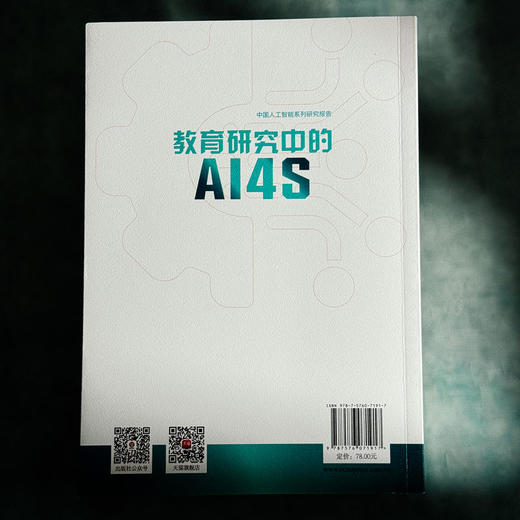 教育研究中的AI4S 陈向东 系统探究AI4S（AI for Science）范式 教育研究 中国人工智能学会系列研究报告 商品图2