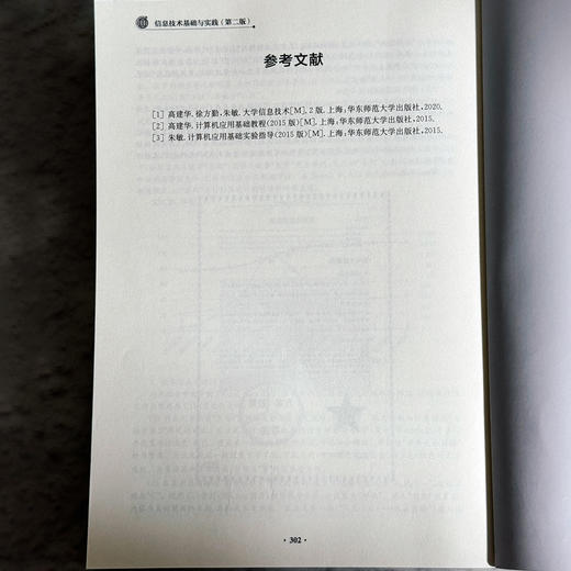 信息技术基础与实践 第二版 融合创新一体化教材 高建华 商品图14