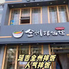 延吉全州拌饭酱延吉全州拌饭店同款拌饭酱甜辣酱拌面酱石锅拌饭酱 商品缩略图5