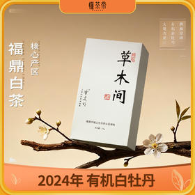 懂茶帝-2024雷建明有机春牡丹（草木间）50g
