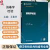消毒学检验 王素华 主编 十五五规划教材 全国高等学校教材 供卫生检验与检疫专业用 卫生检验与检疫 9787117395120人民卫生出版社 商品缩略图0
