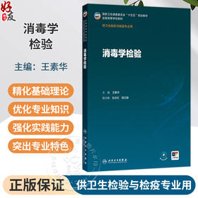 消毒学检验 王素华 主编 十五五规划教材 全国高等学校教材 供卫生检验与检疫专业用 卫生检验与检疫 9787117395120人民卫生出版社