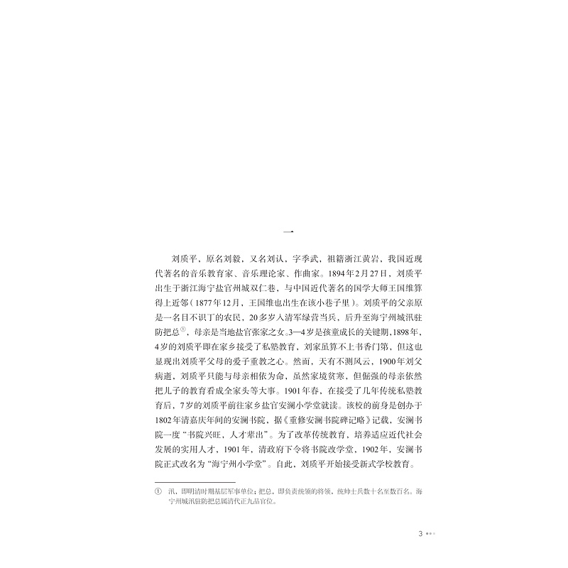 试读PDF-9787308264990(1-1)-刘质平与20世纪中国音乐发展史研究_009.jpg