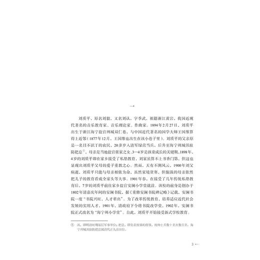 刘质平与20世纪中国音乐发展史研究/刘建东,钱江鸿/浙江大学出版社 商品图1