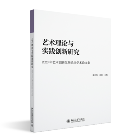 艺术理论与实践创新研究    谢兴伟 苏欣 主编   北京大学出版社