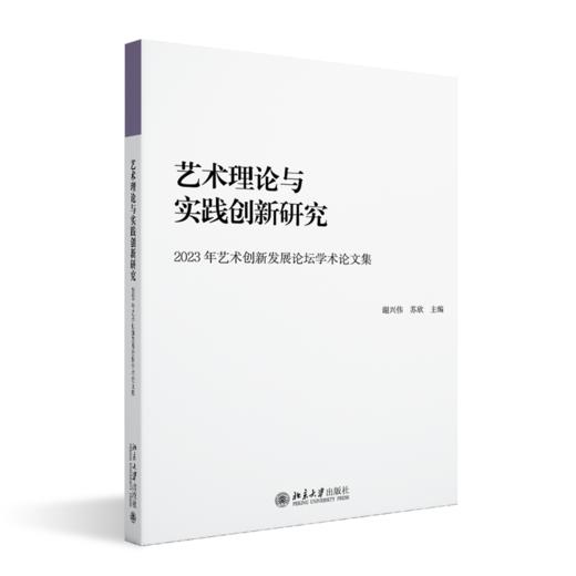 艺术理论与实践创新研究    谢兴伟 苏欣 主编   北京大学出版社 商品图0