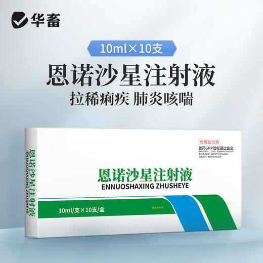华畜恩诺沙星注射液10支 拉稀痢疾肺炎咳喘 用于禽畜细菌性疾病和支原体感染 商品图0