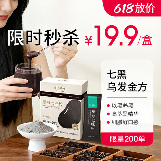 【黑珍七味粉】7重自然黑营养，10种天然食材，吃黑好处多，“头顶”大事，不 过“芝麻小事” 商品图0