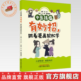 中医镇痛有妙招，跟着漫画轻松学 王懿 欧阳嫦娟 主编 中国中医药出版社