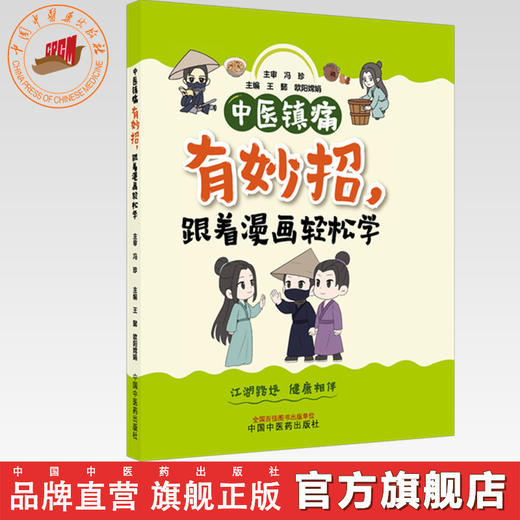 中医镇痛有妙招，跟着漫画轻松学 王懿 欧阳嫦娟 主编 中国中医药出版社 商品图0