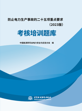 防止电力生产事故的二十五项重点要求（2023版）考核培训题库