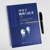 冷分子物理与技术（上册） 印建平 9787030836328 商品缩略图2