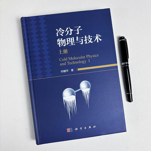 冷分子物理与技术（上册） 印建平 9787030836328 商品图2