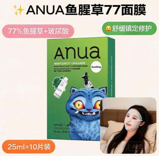 韩国Anua77%鱼腥草修护面膜/70%桃子安瓶白面膜-10片 商品图0