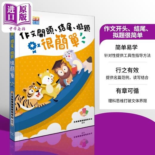 【中商原版】作文开头 结尾 拟题很简单 港台原版 三支铅笔读写研究中心 香港商务印书馆 中文写作 商品图0