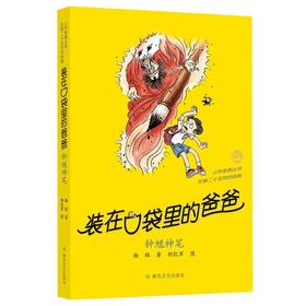 装在口袋里的爸爸：钟馗神笔