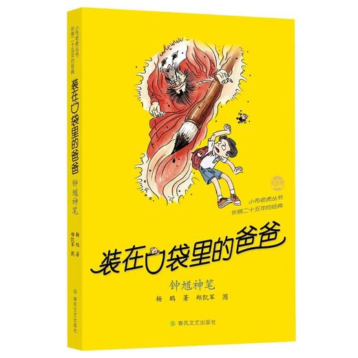 装在口袋里的爸爸：钟馗神笔 商品图0