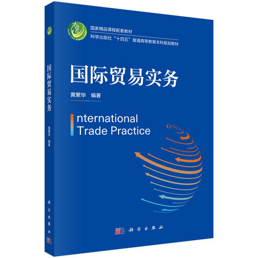 国际贸易实务 商品图0