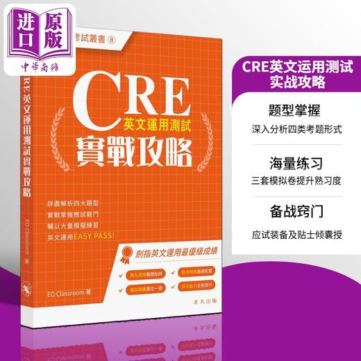 【中商原版】CRE英文运用测试实战攻略 公务员考试丛书 CRE英文運用測試實戰攻略 香港公务员应试笔试英语题型解析 港台原版 商品图0