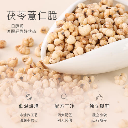 正安 茯苓薏仁脆【618-99元3件】四大配伍温润不惹火 唤醒轻盈好状态 健康小零食办公室下午茶 300g（10g*30）/袋-不叠加其他活动 商品图1