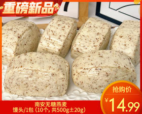 南安无糖燕麦馒头/1包（10个，共500g±20g）生产日期 5月30日左右