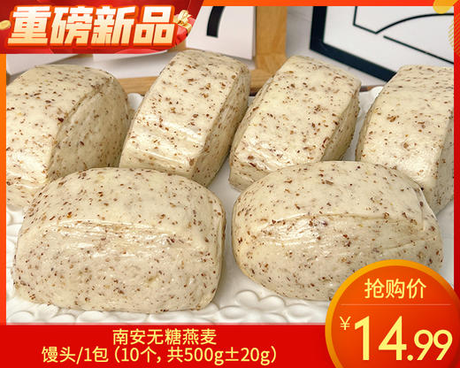 南安无糖燕麦馒头/1包（10个，共500g±20g）生产日期 5月30日左右 商品图0