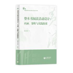 整本书阅读活动设计：内涵、策略与实践探索（预售）