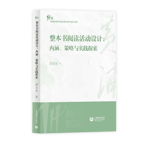 整本书阅读活动设计：内涵、策略与实践探索（预售） 商品图0