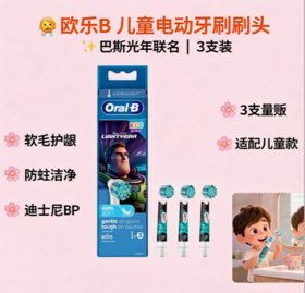 德国 Oral-B 巴斯光年联名 电动牙刷头-3个装