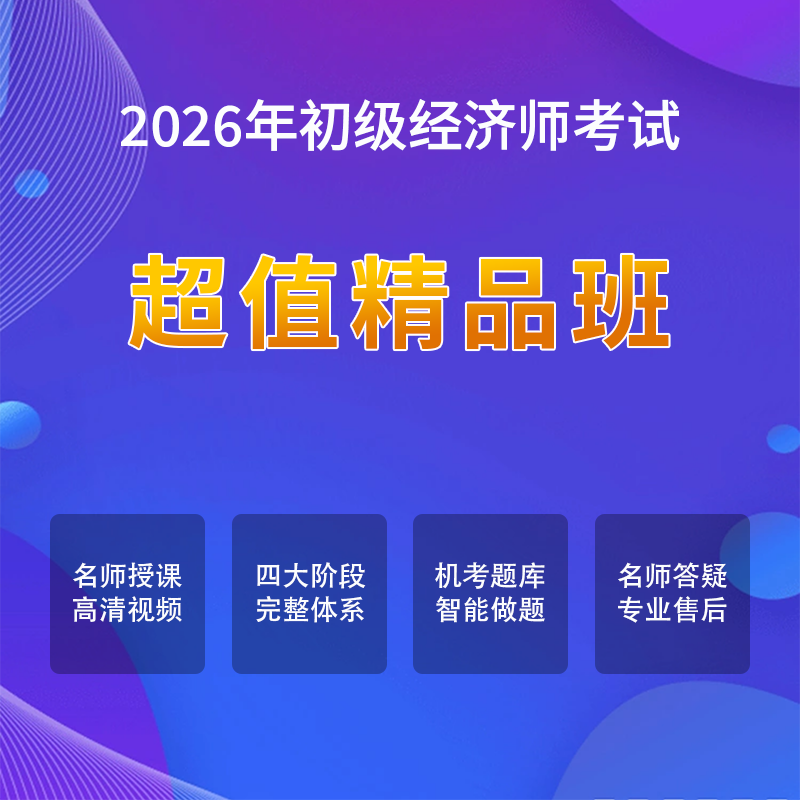 2026年初级经济师考试【超值精品班】