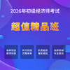 2026年初级经济师考试【超值精品班】 商品缩略图0