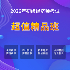 2026年初级经济师考试【超值精品班】