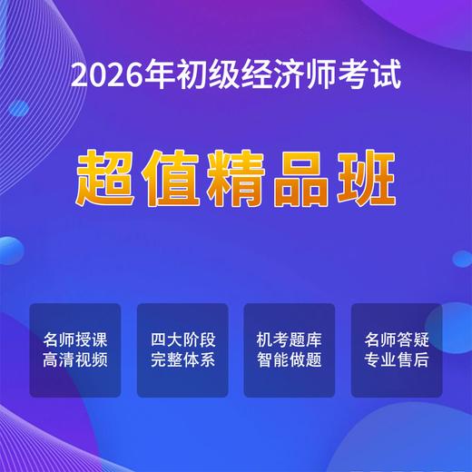 2026年初级经济师考试【超值精品班】 商品图0